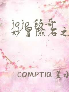 jojo 的奇妙冒险石之海