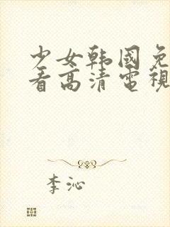 少女韩国免费观看高清电视剧大全