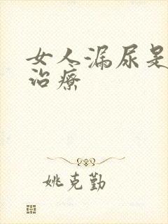 女人漏尿是怎样治疗