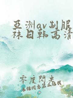亚洲av制服丝袜日韩高清