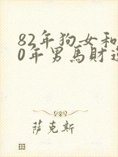 82年狗女和90年男马财运