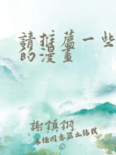 请推荐一些好看的漫画