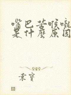 嘴巴苦喉咙痰多是什么原因