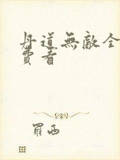 丹道无敌全集免费看