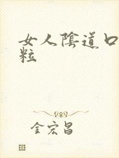 女人阴道口肉颗粒