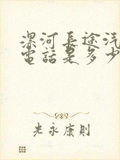 漯河长途汽车站电话是多少