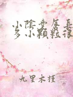 小阴囊唇长了很多小颗粒很痒