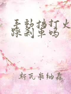 手动挡打火需要踩刹车吗