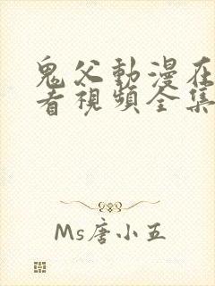 鬼父动漫在线观看视频全集