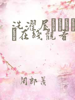 洗濯屋しんちゃん在线观看