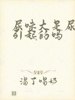 尿味大是尿酸高引起的吗