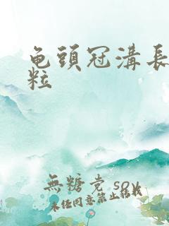 龟头冠沟长小肉粒