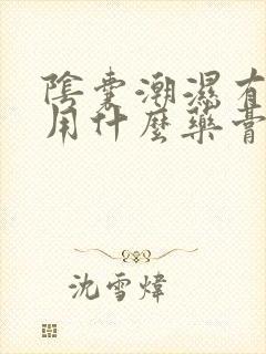 阴囊潮湿有点痒用什么药膏好