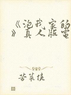 《泡我家的辣妹》真人版电视剧