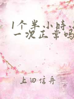 1个半小时小便一次正常吗