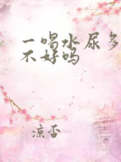 一喝水尿多是肾不好吗