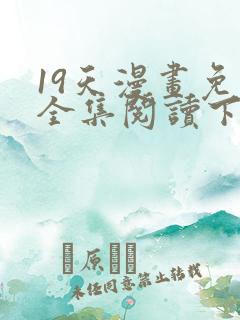 19天漫画免费全集阅读下拉式