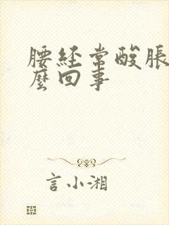 腰经常酸胀是怎么回事