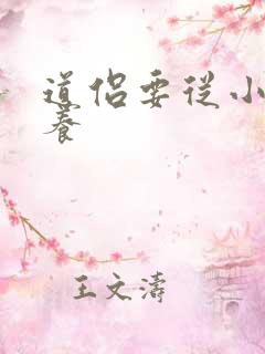 道侣要从小开始养