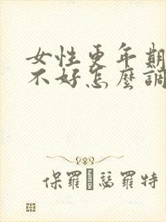 女性更年期睡眠不好怎么调理