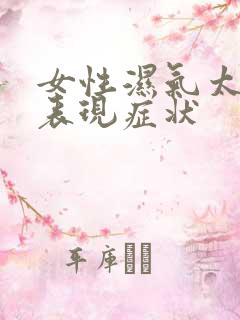 女性湿气太重的表现症状