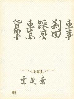 货车踩刹车吱吱响怎么回事