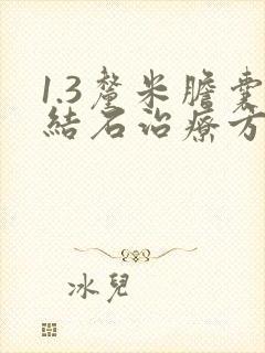 1.3厘米胆囊结石治疗方法