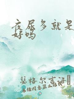 夜尿多就是肾不好吗