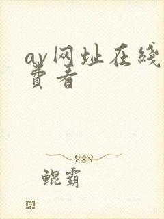 av网址在线免费看