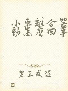 小车离合器踩不动怎么回事