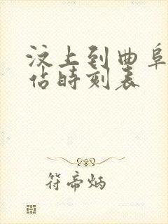 汶上到曲阜汽车站时刻表