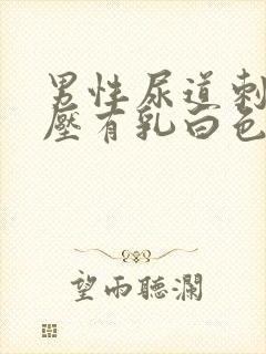 男性尿道刺痒挤压有乳白色分泌物