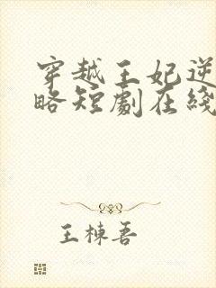 穿越王妃逆袭攻略短剧在线观看