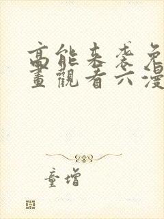 高能来袭免费漫画观看六漫画