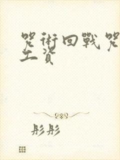 咒术回战咒术师工资