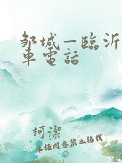 邹城—临沂大巴车电话