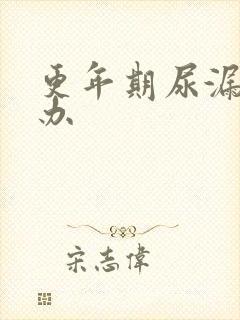 更年期尿漏怎么办