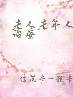 老人老年人失眠治疗