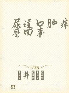 尿道口肿痒是怎么回事