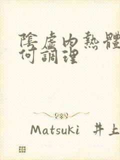 阴虚内热体质如何调理