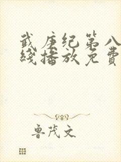 武庚纪第八季在线播放免费