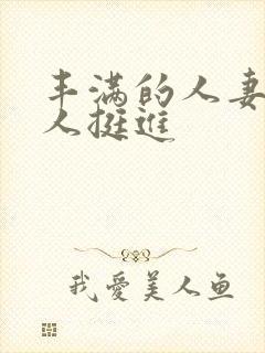 丰满的人妻被黑人挺进