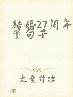 结婚27周年朴实句子