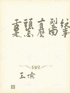 舌头有裂纹口苦是怎么回事