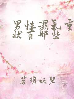 男性湿气重的症状有哪些