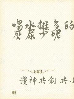 喝水挺多的为什么尿少呢