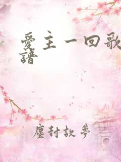 爱主一回歌词歌谱