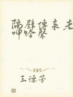 隔壁传来老婆的呻吟声