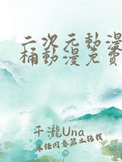 二次元动漫人物桶动漫免费观看