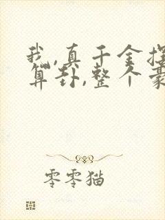 我,真千金摆烂算卦,整个豪门跪求别死小说